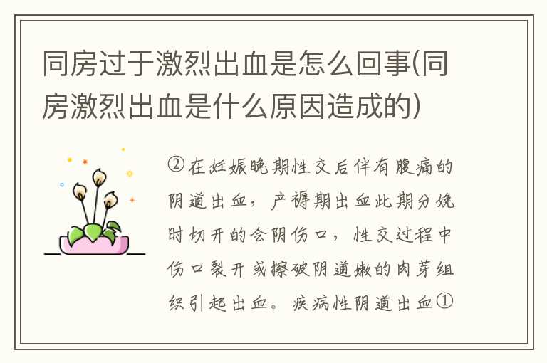 同房过于激烈出血是怎么回事(同房激烈出血是什么原因造成的)