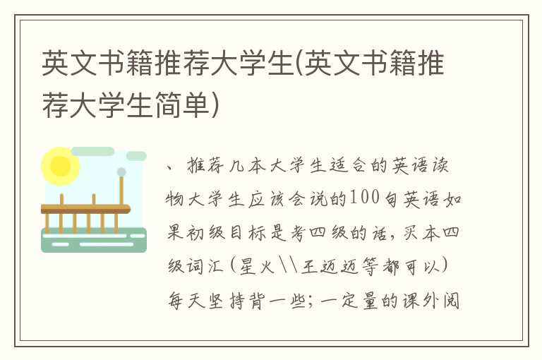 英文书籍推荐大学生(英文书籍推荐大学生简单)