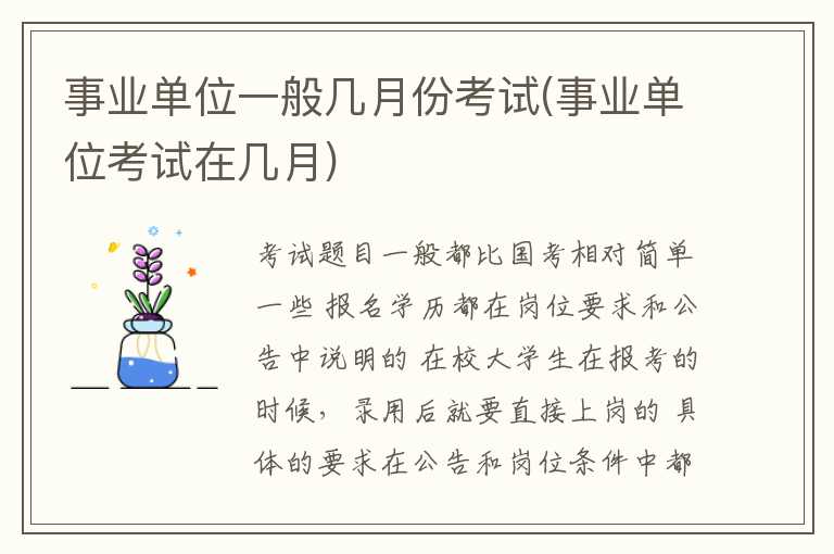 事业单位一般几月份考试(事业单位考试在几月)