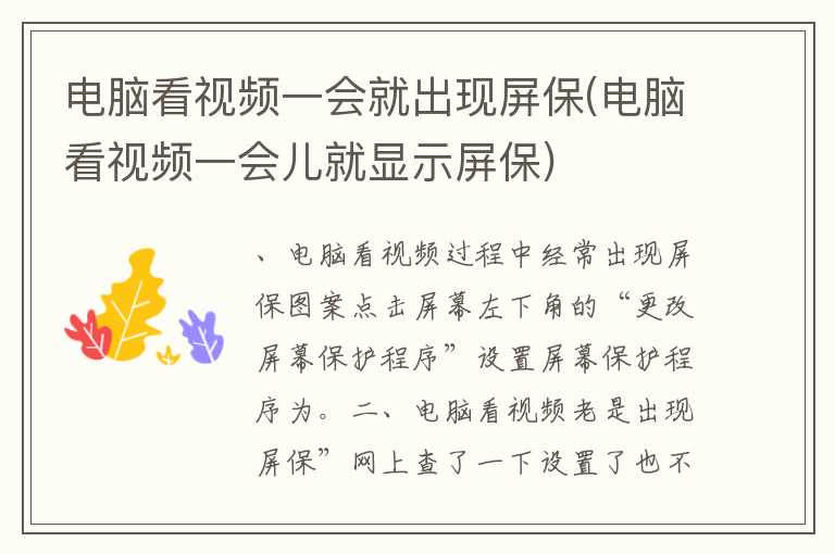电脑看视频一会就出现屏保(电脑看视频一会儿就显示屏保)