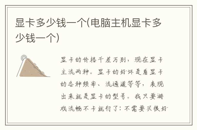 显卡多少钱一个(电脑主机显卡多少钱一个)