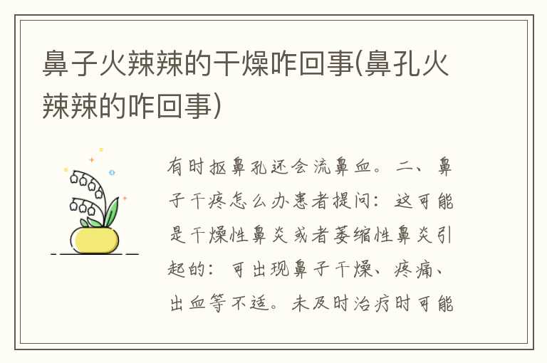 鼻子火辣辣的干燥咋回事(鼻孔火辣辣的咋回事)