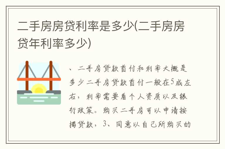 二手房房贷利率是多少(二手房房贷年利率多少)
