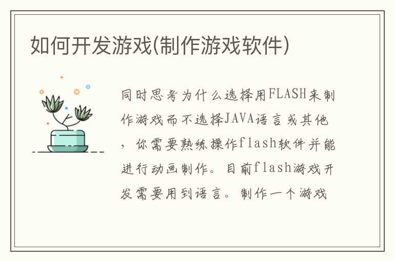 如何开发游戏(制作游戏软件)