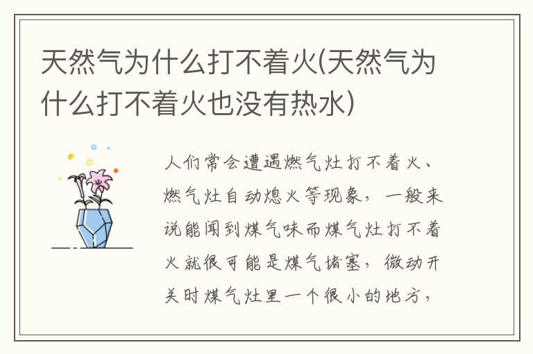 天然气为什么打不着火(天然气为什么打不着火也没有热水)