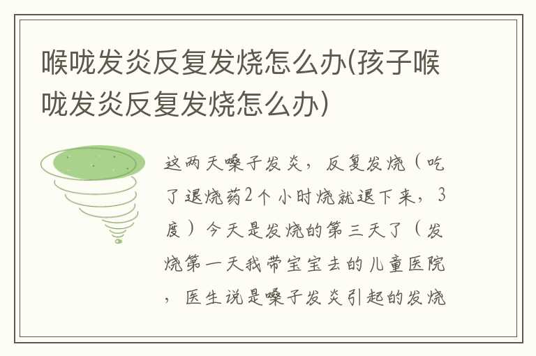 喉咙发炎反复发烧怎么办(孩子喉咙发炎反复发烧怎么办)