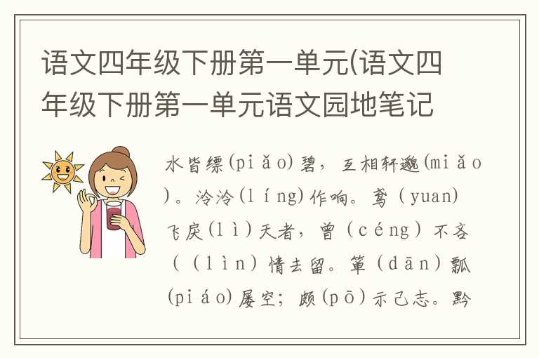 语文四年级下册第一单元(语文四年级下册第一单元语文园地笔记)