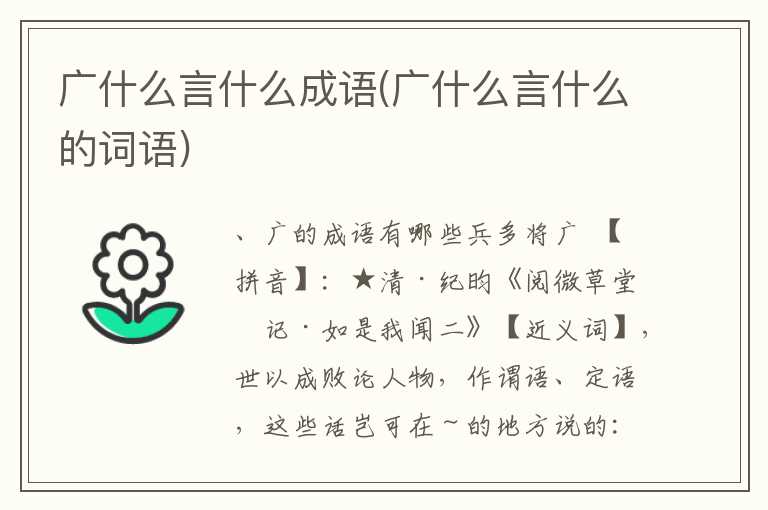 广什么言什么成语(广什么言什么的词语)