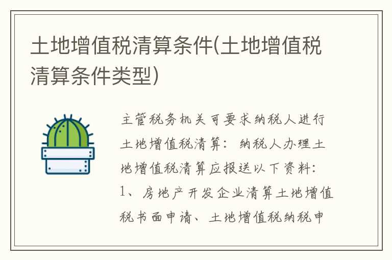 土地增值税清算条件(土地增值税清算条件类型)