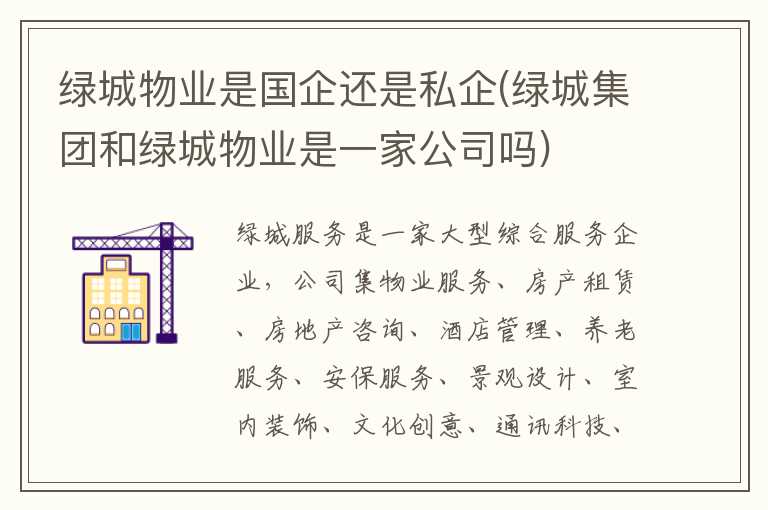 绿城物业是国企还是私企(绿城集团和绿城物业是一家公司吗)