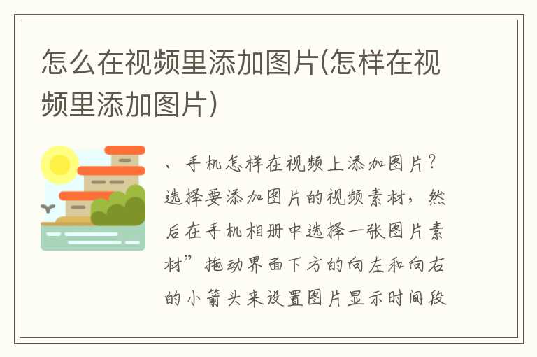怎么在视频里添加图片(怎样在视频里添加图片)