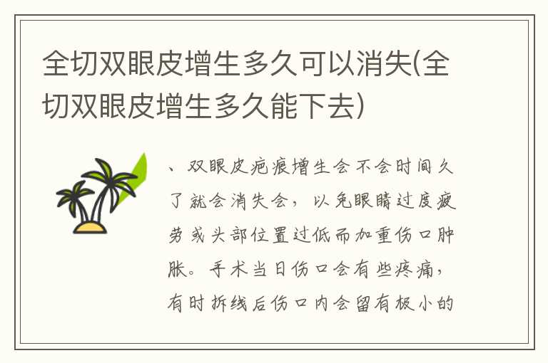 全切双眼皮增生多久可以消失(全切双眼皮增生多久能下去)