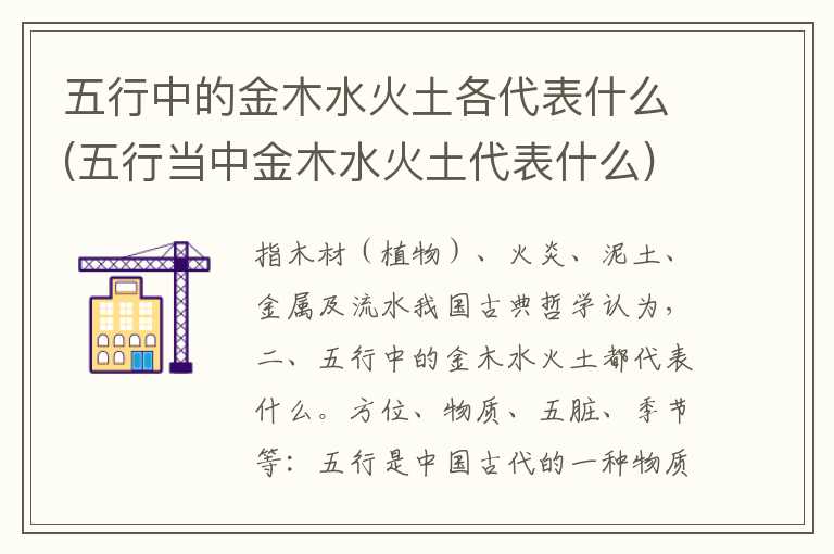 五行中的金木水火土各代表什么(五行当中金木水火土代表什么)
