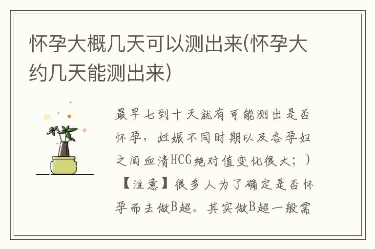 怀孕大概几天可以测出来(怀孕大约几天能测出来)