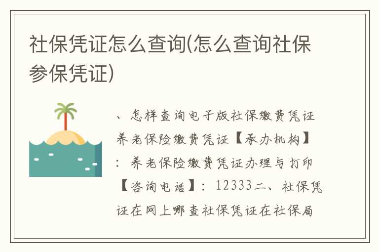 社保凭证怎么查询(怎么查询社保参保凭证)