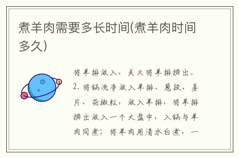 煮羊肉需要多长时间(煮羊肉时间多久)