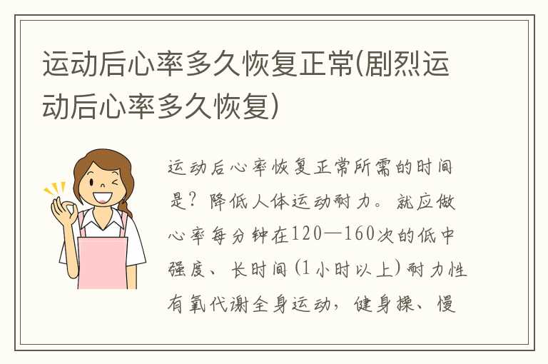 运动后心率多久恢复正常(剧烈运动后心率多久恢复)