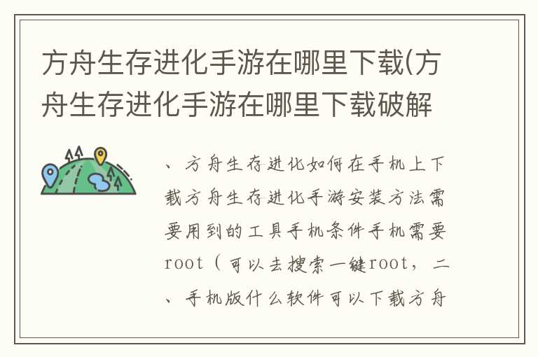 方舟生存进化手游在哪里下载(方舟生存进化手游在哪里下载破解版是困难模式)