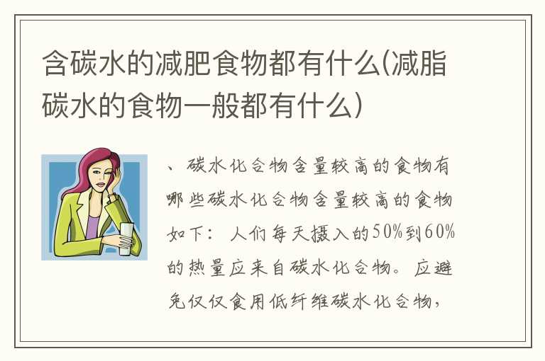 含碳水的减肥食物都有什么(减脂碳水的食物一般都有什么)