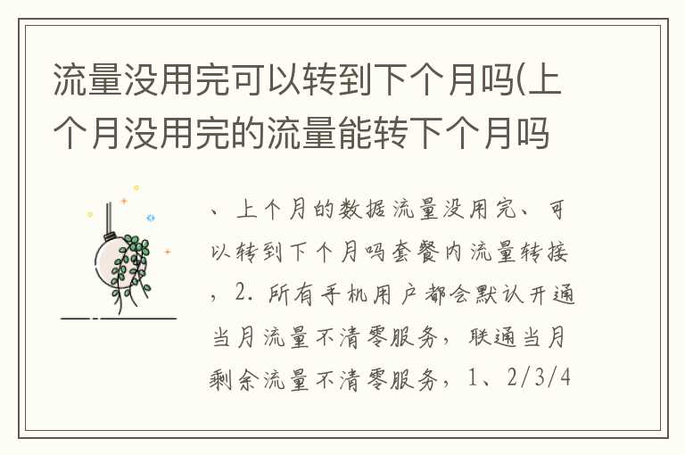 流量没用完可以转到下个月吗(上个月没用完的流量能转下个月吗)