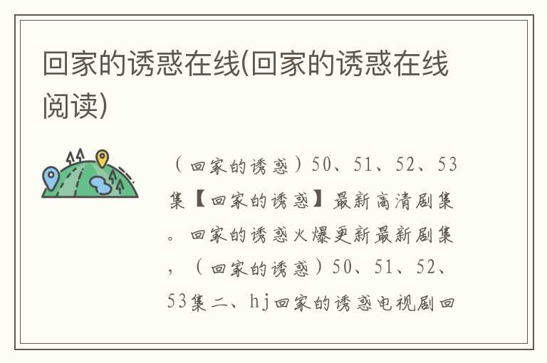 回家的诱惑在线(回家的诱惑在线阅读)