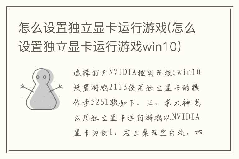 怎么设置独立显卡运行游戏(怎么设置独立显卡运行游戏win10)