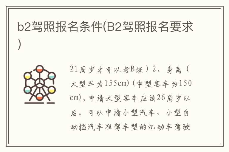 b2驾照报名条件(B2驾照报名要求)