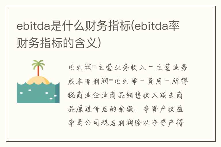 ebitda是什么财务指标(ebitda率财务指标的含义)