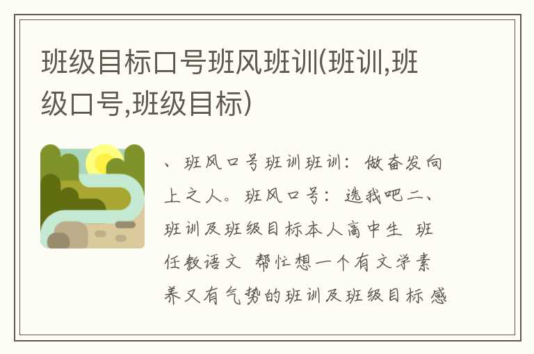 班级目标口号班风班训(班训，班级口号，班级目标)