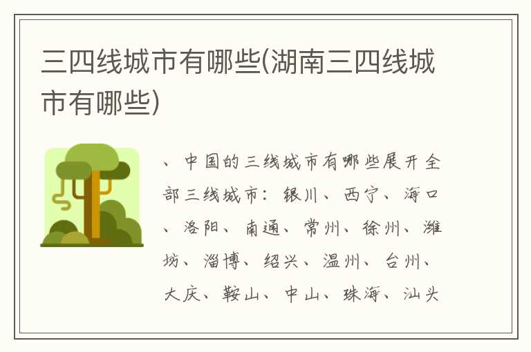 三四线城市有哪些(湖南三四线城市有哪些)