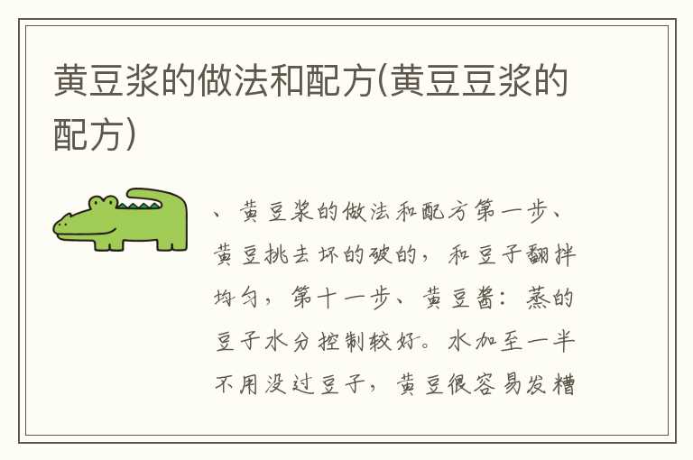 黄豆浆的做法和配方(黄豆豆浆的配方)