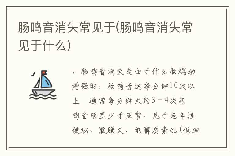 肠鸣音消失常见于(肠鸣音消失常见于什么)