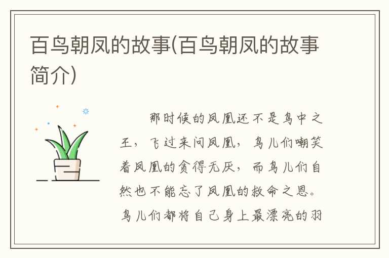 百鸟朝凤的故事(百鸟朝凤的故事简介)