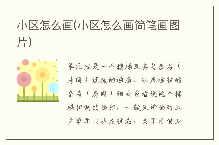 小区怎么画(小区怎么画简笔画图片)