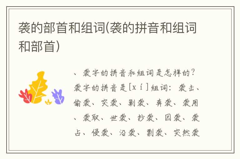 袭的部首和组词(袭的拼音和组词和部首)