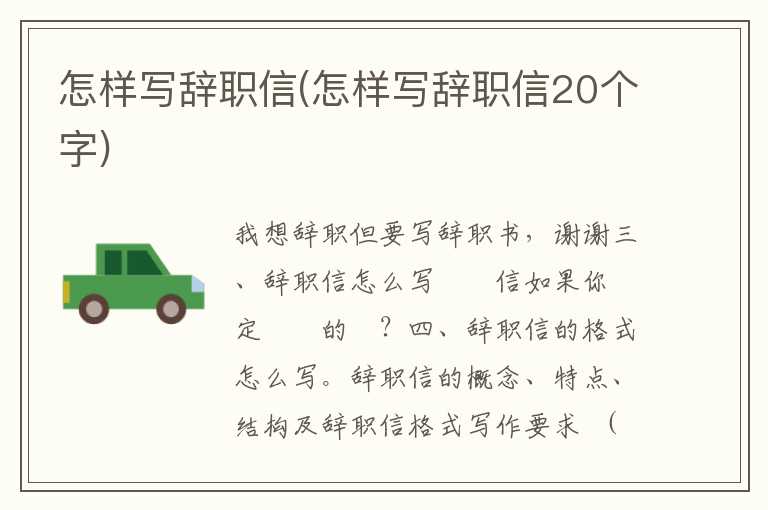 怎样写辞职信(怎样写辞职信20个字)