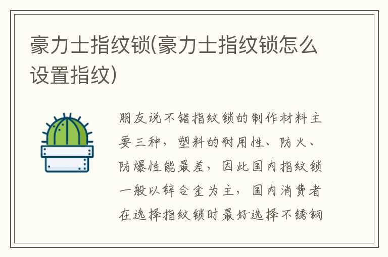 豪力士指纹锁(豪力士指纹锁怎么设置指纹)