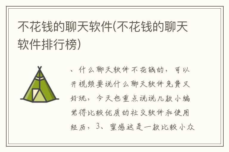 不花钱的聊天软件(不花钱的聊天软件排行榜)