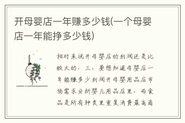开母婴店一年赚多少钱(一个母婴店一年能挣多少钱)