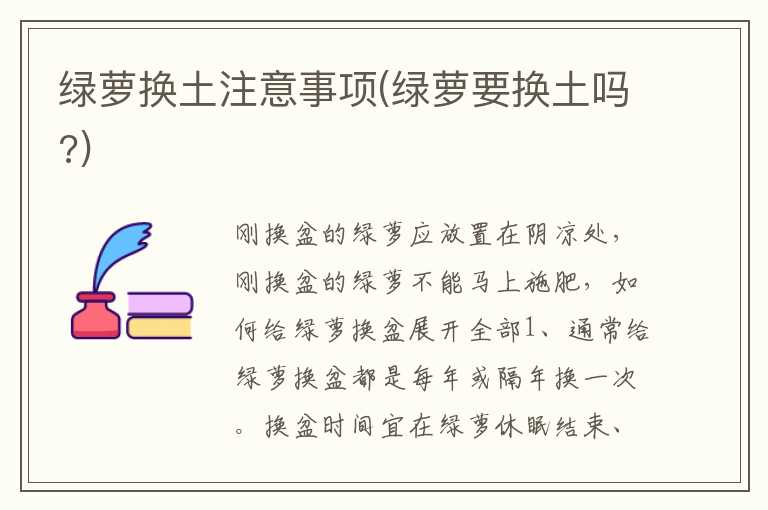 绿萝换土注意事项(绿萝要换土吗？)