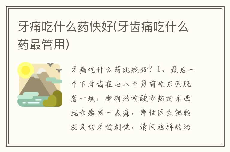 牙痛吃什么药快好(牙齿痛吃什么药最管用)
