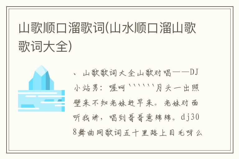 山歌顺口溜歌词(山水顺口溜山歌歌词大全)