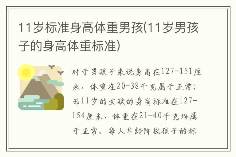 11岁标准身高体重男孩(11岁男孩子的身高体重标准)