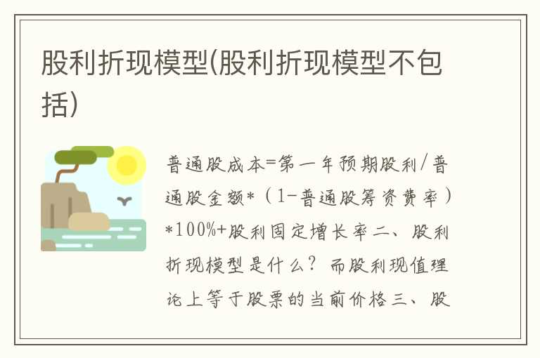 股利折现模型(股利折现模型不包括)