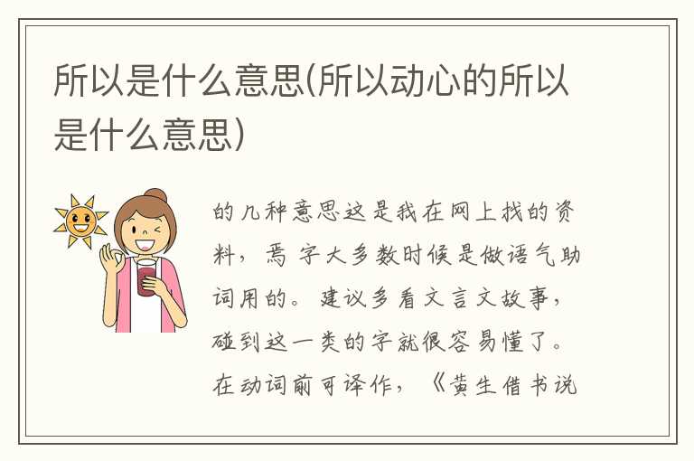 所以是什么意思(所以动心的所以是什么意思)