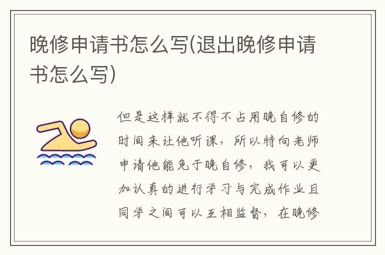 晚修申请书怎么写(退出晚修申请书怎么写)