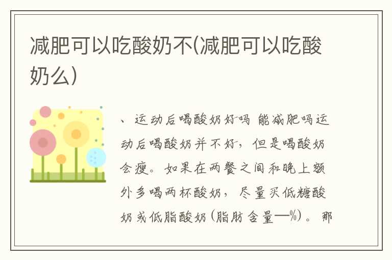 减肥可以吃酸奶不(减肥可以吃酸奶么)