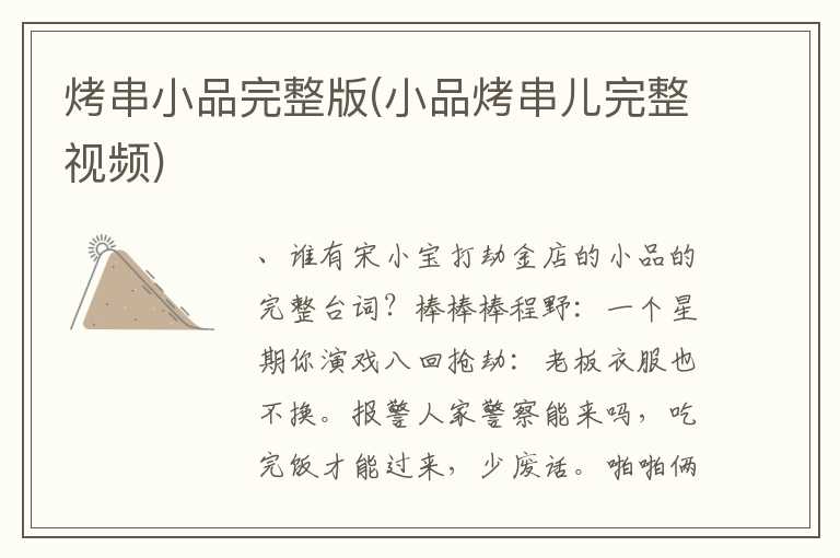 烤串小品完整版(小品烤串儿完整视频)