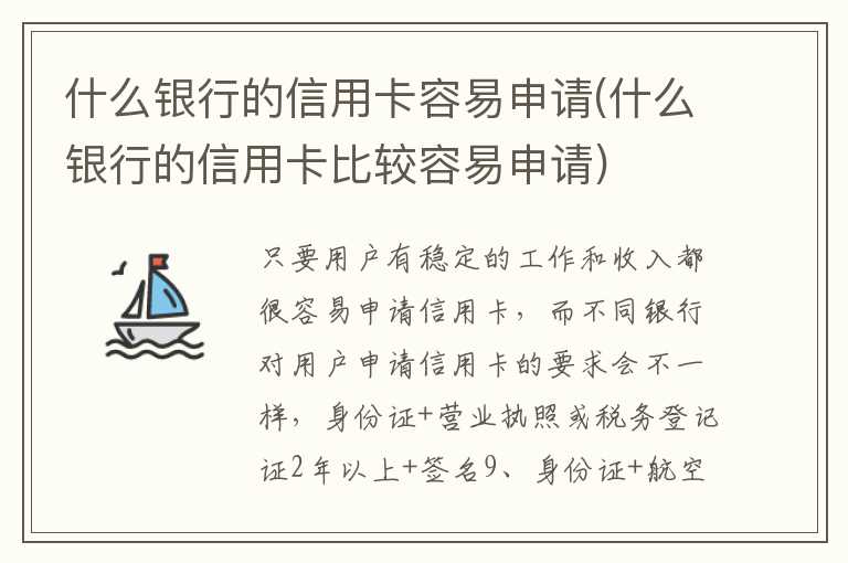 什么银行的信用卡容易申请(什么银行的信用卡比较容易申请)