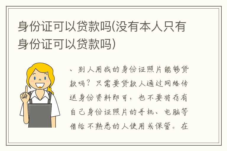 身份证可以贷款吗(没有本人只有身份证可以贷款吗)